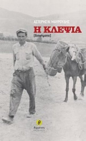 Η κλεψιά