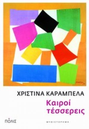 Καιροί τέσσερεις