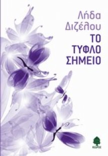 Το τυφλό σημείο