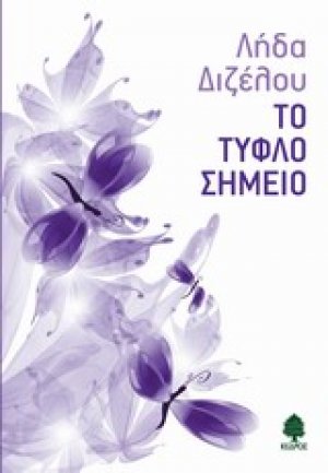 Το τυφλό σημείο