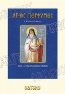Άγιος Πορφύριος
