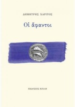 Οι άφαντοι