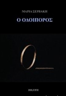 Ο οδοιπόρος