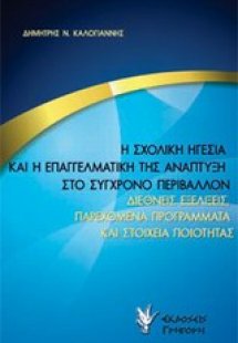 Η σχολική ηγεσία και η επαγγελματική της ανάπτυξη στο σ...