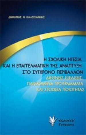 Η σχολική ηγεσία και η επαγγελματική της ανάπτυξη στο σύγχρονο περιβάλλον