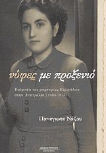 Νύφες με προξενιό