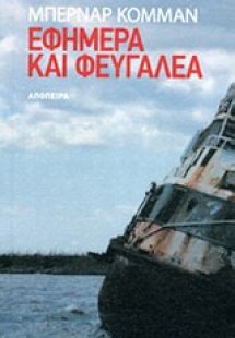 Εφήμερα και φευγαλέα