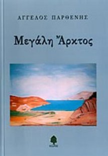 Μεγάλη Άρκτος