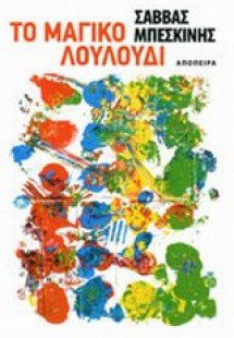 Το μαγικό λουλούδι