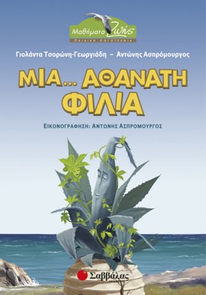 Μια... αθάνατη φιλία