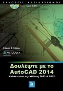 Δουλέψτε με το AutoCAD