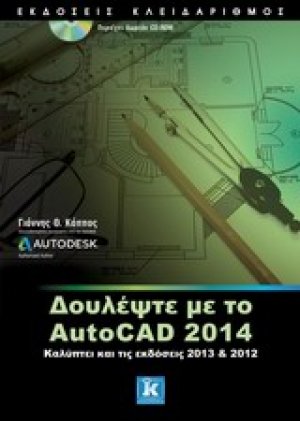 Δουλέψτε με το AutoCAD