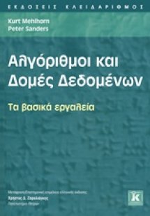 Αλγόριθμοι και δομές δεδομένων