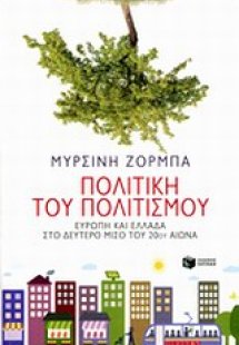 Πολιτική του πολιτισμού