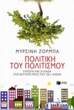Πολιτική του πολιτισμού