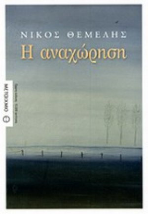 Η αναχώρηση