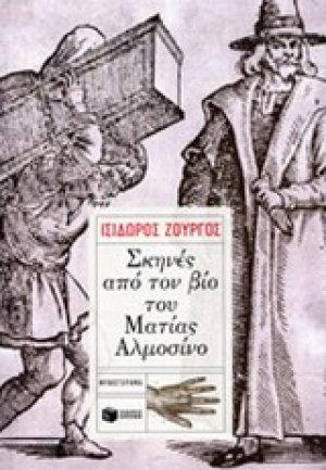 Σκηνές από τον βίο του Ματίας Αλμοσίνο