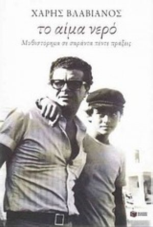 Το αίμα νερό