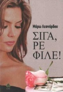 Σιγά, ρε φίλε!