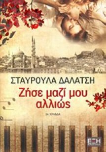 Ζήσε μαζί μου αλλιώς