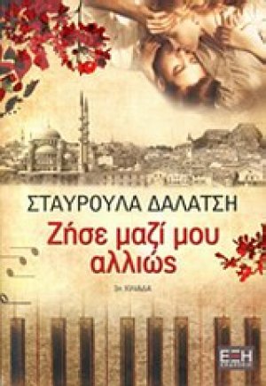 Ζήσε μαζί μου αλλιώς