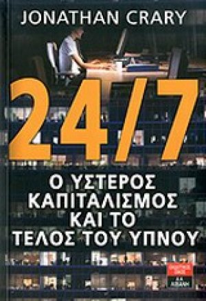 24/7, Ο ύστερος καπιταλισμός και το τέλος του ύπνου