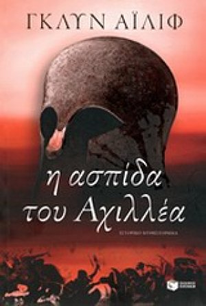 Η ασπίδα του Αχιλλέα
