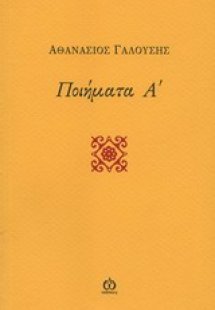 Ποιήματα Α΄