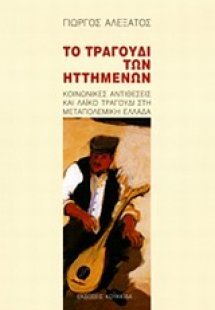 Το τραγούδι των ηττημένων