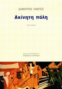 Ακίνητη πόλη