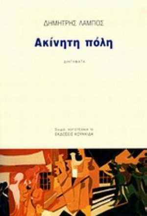 Ακίνητη πόλη
