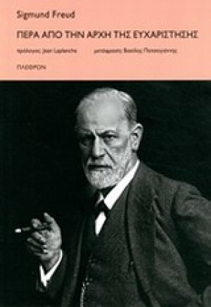 Πέρα από την αρχή της ευχαρίστησης