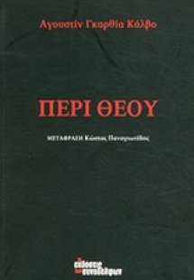 Περί Θεού
