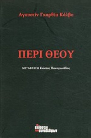 Περί Θεού