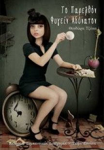 Το παρελθόν φυγείν αδύνατον