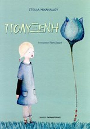 Πολυξένη