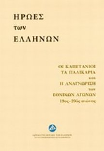 Ήρωες των Ελλήνων