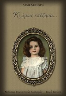 Κι όμως επέζησα...