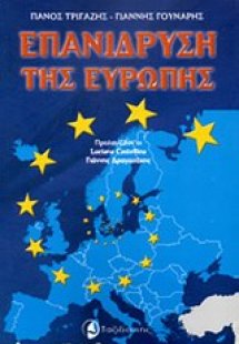 Επανίδρυση της Ευρώπης