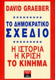 Το δημοκρατικό σχέδιο