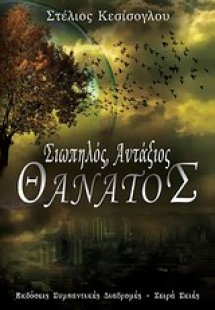 Σιωπηλός, αντάξιος θάνατος