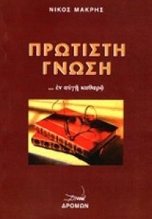 Πρώτιστη γνώση