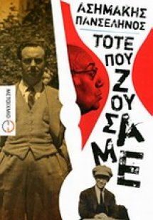 Τότε που ζούσαμε