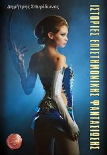 Ιστορίες επιστημονικής φαντασίας