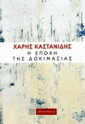 Η εποχή της δοκιμασίας