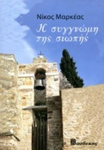 Η συγγνώμη της σιωπής