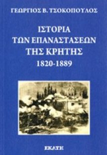 Ιστορία των επαναστάσεων της Κρήτης 1820-1889