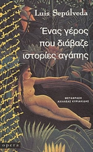 Ένας γέρος που διάβαζε ιστορίες αγάπης