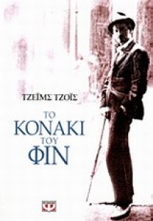 Το κονάκι του Φιν