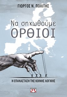 Να σηκωθούμε όρθιοι